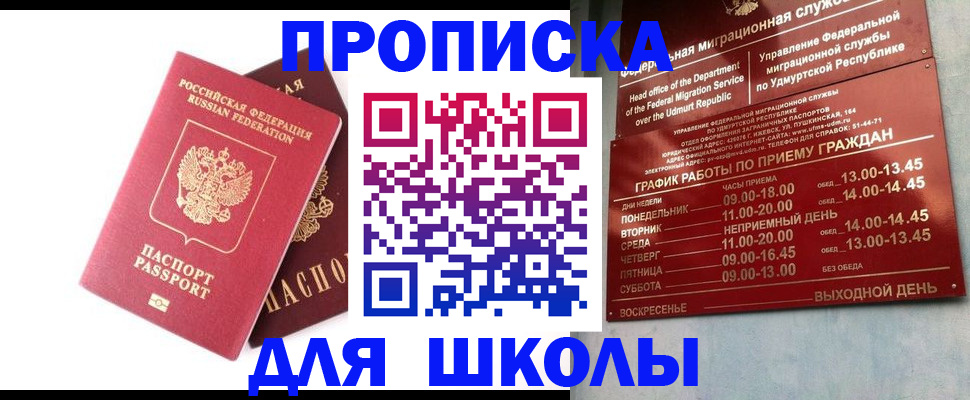 прописка для школы в Новочеркасске